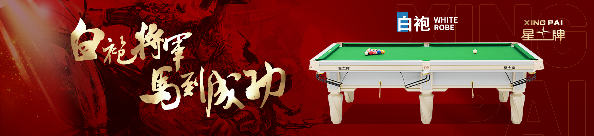 星牌臺(tái)球桌白袍C19型號(hào)